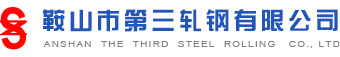 Anshan the Third Steel Rolling Co., Ltd. 